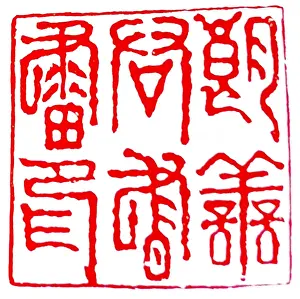 Korean Prints: Series of Seals from Joseon Dynasty, Korea: Seal used by Yi Woo, an artist of Royal Court